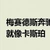 梅賽德斯奔馳EQS概念在法蘭克福首次亮相前就像卡斯珀