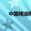 中國精油網(wǎng)（關(guān)于中國精油網(wǎng)的介紹）