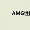AMG性能測評(píng)以及AMG試駕體驗(yàn)