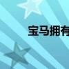 寶馬擁有全新的電動(dòng)汽車制造方法