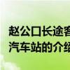 趙公口長途客運汽車站（關(guān)于趙公口長途客運汽車站的介紹）