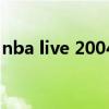 nba live 2004（關(guān)于nba live 2004的介紹）