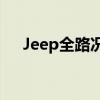 Jeep全路況品牌性能測評(píng)以及試駕體驗(yàn)