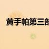 黃手帕第三部（關(guān)于黃手帕第三部的介紹）