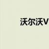 沃爾沃V40性能測(cè)評(píng)以及試駕體驗(yàn)