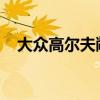 大眾高爾夫敞篷版性能測評(píng)以及試駕體驗(yàn)