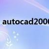 autocad2000（關于autocad2000的介紹）