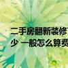 二手房翻新裝修70平一般多少錢 北京二手房裝修報(bào)價(jià)是多少 一般怎么算費(fèi)用的呢 