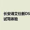 長安諦艾仕新DS6車型性能測評(píng)以及長安諦艾仕新DS6車型試駕體驗(yàn)
