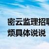 密云監(jiān)理招聘 北京密云云湖監(jiān)理站在哪里 麻煩具體說(shuō)說(shuō) 密云監(jiān)理招聘 北京密云云湖監(jiān)理站在哪里 麻煩具體說(shuō)說(shuō)