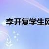 李開(kāi)復(fù)學(xué)生網(wǎng)（關(guān)于李開(kāi)復(fù)學(xué)生網(wǎng)的介紹）