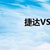 捷達(dá)VS5性能測評以及試駕體驗(yàn)