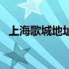 上海歌城地址（關于上海歌城地址的介紹）