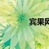 賓果網(wǎng)（關(guān)于賓果網(wǎng)的介紹）