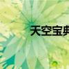 天空寶典（關(guān)于天空寶典的介紹）