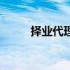 擇業(yè)代理（關(guān)于擇業(yè)代理的介紹）