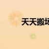 天天搬場(chǎng)（關(guān)于天天搬場(chǎng)的介紹）