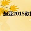 起亞2015款體驗以及起亞2015款性能測評