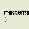 廣告策劃書(shū)格式（關(guān)于廣告策劃書(shū)格式的介紹）