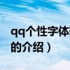 qq個性字體轉(zhuǎn)換器（關(guān)于qq個性字體轉(zhuǎn)換器的介紹）