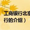 工商銀行北京市分行（關(guān)于工商銀行北京市分行的介紹）