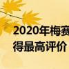 2020年梅賽德斯-奔馳EQC碰撞首次測(cè)試 獲得最高評(píng)價(jià) 2020年梅賽德斯-奔馳EQC碰撞首次測(cè)試 獲得最高評(píng)價(jià)