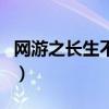 網(wǎng)游之長生不老（關(guān)于網(wǎng)游之長生不老的介紹）