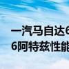 一汽馬自達(dá)6阿特茲試駕體驗(yàn)以及一汽馬自達(dá)6阿特茲性能測(cè)評(píng)