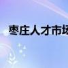 棗莊人才市場（關(guān)于棗莊人才市場的介紹）
