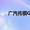 廣汽傳祺GA3S性能測評(píng)以及試駕體驗(yàn)