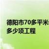 德陽(yáng)市70多平米裝修需要多少錢 德陽(yáng)市的裝修報(bào)價(jià)水平 有多少項(xiàng)工程 