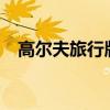 高爾夫旅行版1.4T性能測(cè)評(píng)以及試駕體驗(yàn) 高爾夫旅行版1.4T性能測(cè)評(píng)以及試駕體驗(yàn)