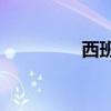 西班牙試駕全新標致308