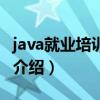 java就業(yè)培訓(xùn)教程（關(guān)于java就業(yè)培訓(xùn)教程的介紹）