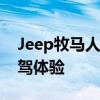 Jeep牧馬人3.0L撒哈拉兩門性能測評(píng)以及試駕體驗(yàn)