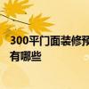 300平門面裝修預(yù)算 長(zhǎng)春300平米商鋪裝修預(yù)算是多少 風(fēng)格有哪些 