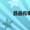 昌邑傳奇（關(guān)于昌邑傳奇的介紹）