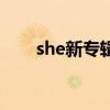 she新專輯（關(guān)于she新專輯的介紹）