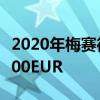 2020年梅賽德斯-奔馳GLB價格公布 起價37700EUR 