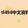 tl494中文資料（關(guān)于tl494中文資料的介紹）
