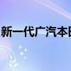 新一代廣汽本田奧德賽性能測(cè)評(píng)以及試駕體驗(yàn)