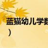 藍(lán)貓幼兒學(xué)數(shù)學(xué)（關(guān)于藍(lán)貓幼兒學(xué)數(shù)學(xué)的介紹）