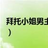 拜托小姐男主角（關(guān)于拜托小姐男主角的介紹）