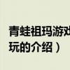 青蛙祖瑪游戲在線玩（關(guān)于青蛙祖瑪游戲在線玩的介紹）