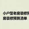 小戶(hù)型老房裝修預(yù)算報(bào)價(jià)表哪家強(qiáng) 如何能懂得專(zhuān)業(yè)的武漢老房裝修預(yù)算清單 