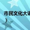 市民文化大講堂（關(guān)于市民文化大講堂的介紹）