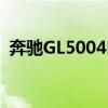 奔馳GL5004MATIC性能測(cè)評(píng)以及試駕體驗(yàn)