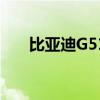 比亞迪G51.5T性能測(cè)評(píng)以及試駕體驗(yàn)