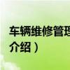 車輛維修管理制度（關(guān)于車輛維修管理制度的介紹）