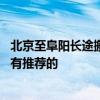 北京至阜陽(yáng)長(zhǎng)途搬家公司 北京到淮南長(zhǎng)途搬家公司各位有沒(méi)有推薦的 